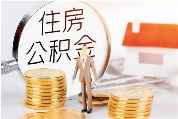 惠东在职公积金全额帮提（在职人员公积金提取）