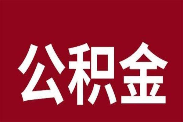 惠东个人辞职了住房公积金如何提（辞职了惠东住房公积金怎么全部提取公积金）