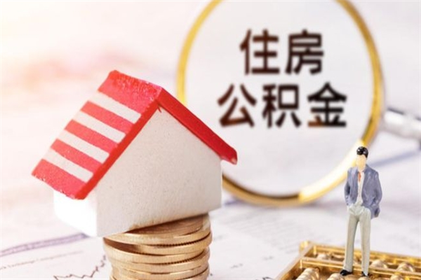 惠东公积金离开多久可以帮取（住房公积金离职什么时候可以取出来）