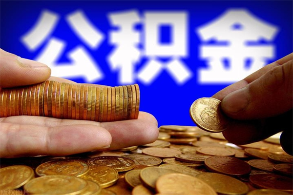 惠东公积金封存十几年了能取吗（公积金封存了很多年可以提取吗）