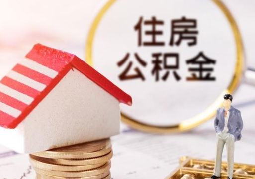 惠东辞职后怎么取住房公积金（辞职了怎么提取住房公积金）