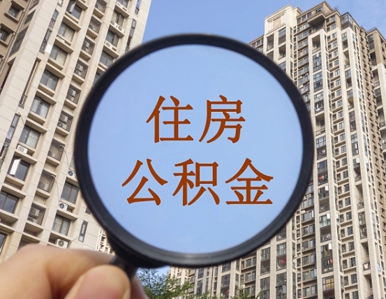 惠东住房公积金怎么提（怎么提取住房公积金余额提取）