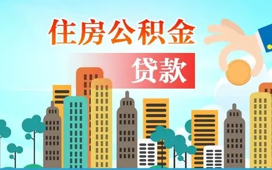 惠东如何领取住房公积金（如何办理领取住房公积金）