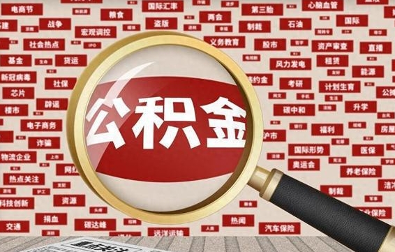 惠东离职了省直公积金怎么取出来（省内离职公积金）