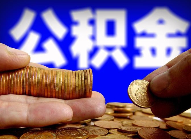 惠东公积金的取办理（取住房公积金流程）